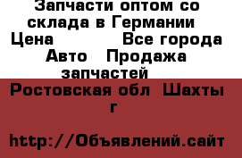 Запчасти оптом со склада в Германии › Цена ­ 1 000 - Все города Авто » Продажа запчастей   . Ростовская обл.,Шахты г.